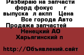 Разбираю на запчасти форд фокус 2001г выпуска 2л акпп › Цена ­ 1 000 - Все города Авто » Продажа запчастей   . Ненецкий АО,Харьягинский п.